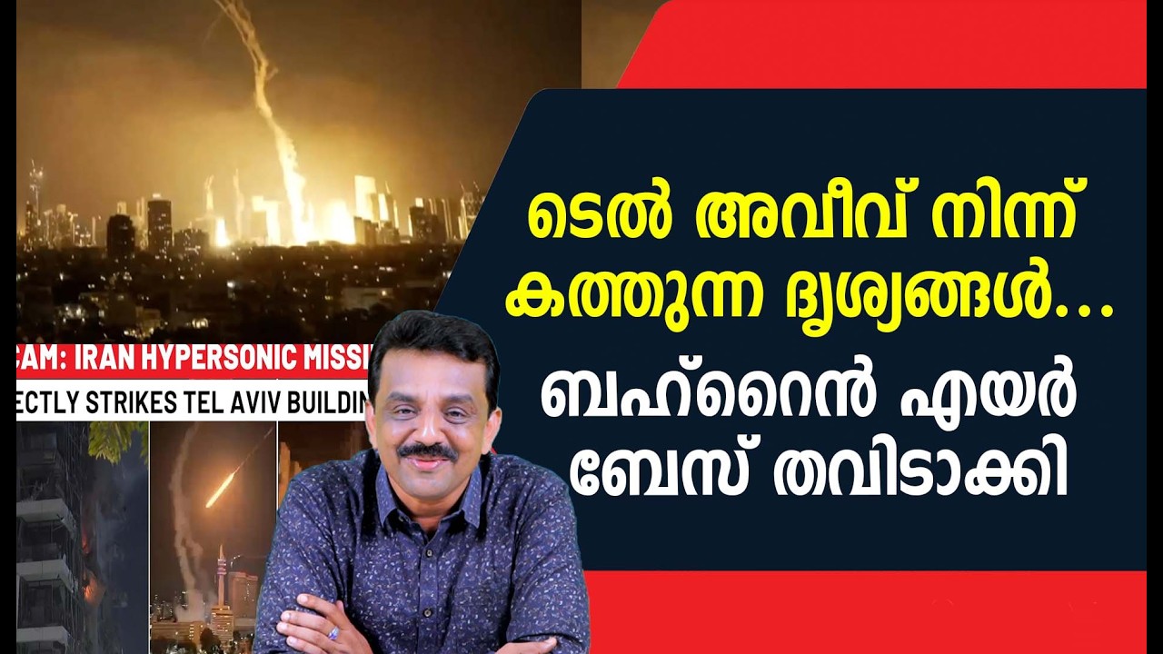ടെൽ അവീവ് നിന്ന് കത്തുന്ന ദൃശ്യങ്ങൾ ..ബഹ്‌റൈൻ എയർ ബേസ് തവിടാക്കി