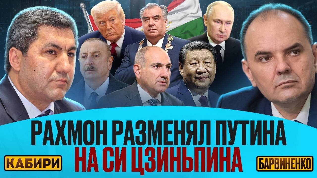 РАХМОН РАЗМЕНЯЛ ПУТИНА НА СИ ЦЗИНЬПИНА | МУХИДДИН КАБИРИ
