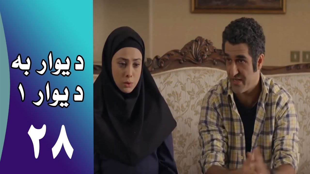 Serial Divar Be Divar 1 - Part 28 | سریال دیوار به دیوار 1 -  قسمت 28