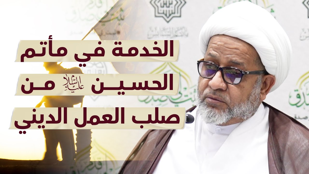 محاضرة: الخدمة في مأتم الحسين (ع) من صلب العمل الديني | سماحة الشيخ محمد صنقور