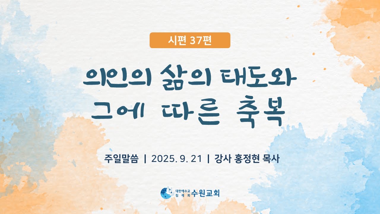 의인의 삶의 태도와 그에 따른 축복_시편 37편  2025. 09. 21  홍정현P