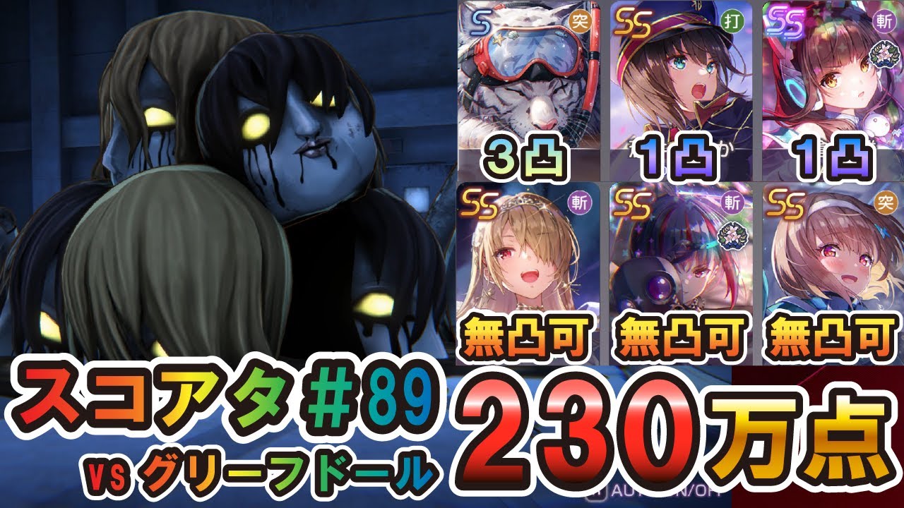 【ヘブバン】第89回スコアタ　ユニゾン朝倉主力　230万点攻略　【ヘブンバーンズレッド】【スコアアタック】