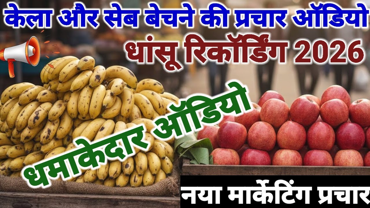 सेब,केला बेचने की नई प्रचार ऑडियो / Seb Kela Prachar 🆕📢 / प्रचार रिकॉर्डिंग2026  #seb #kela #prachar
