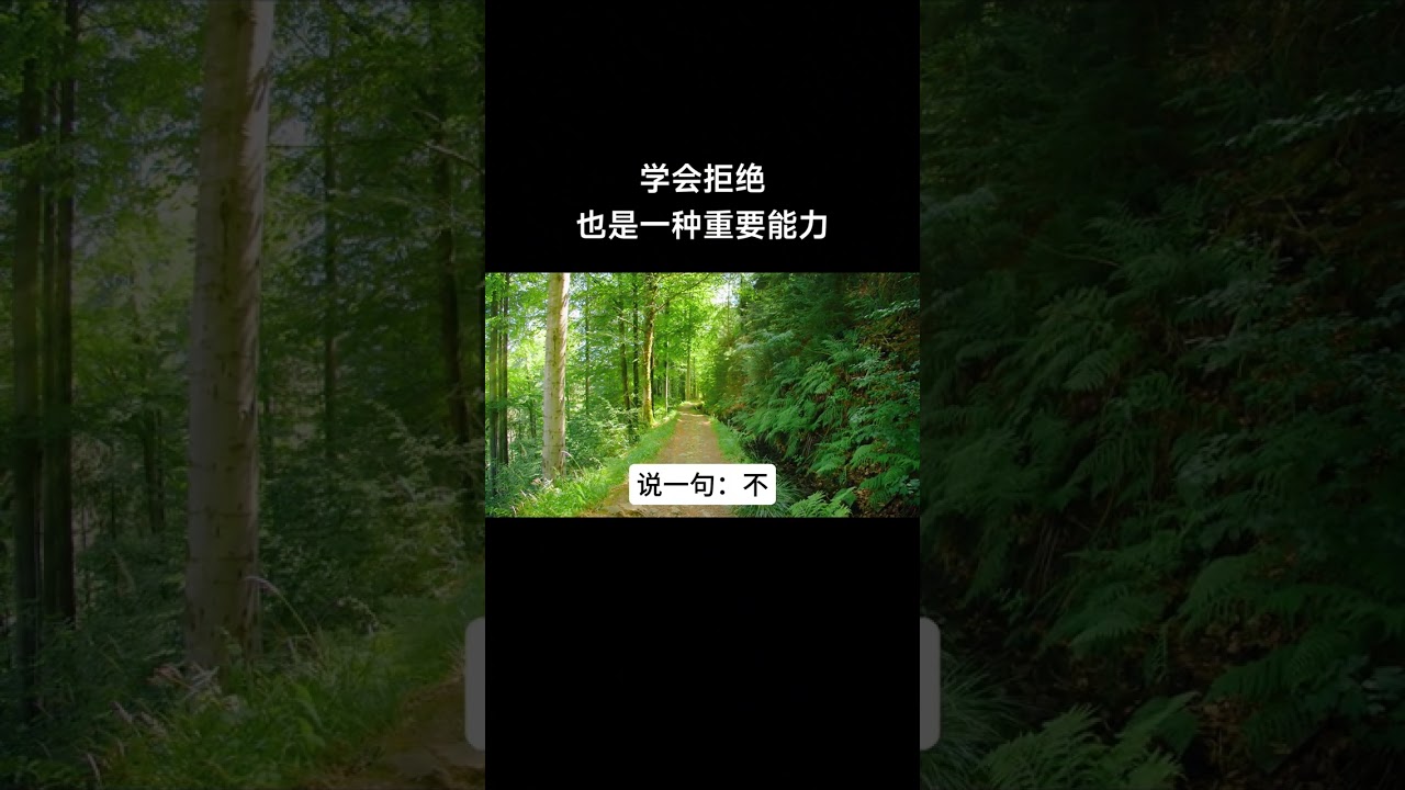#学会拒绝 #学会拒绝你才能活得不纠结