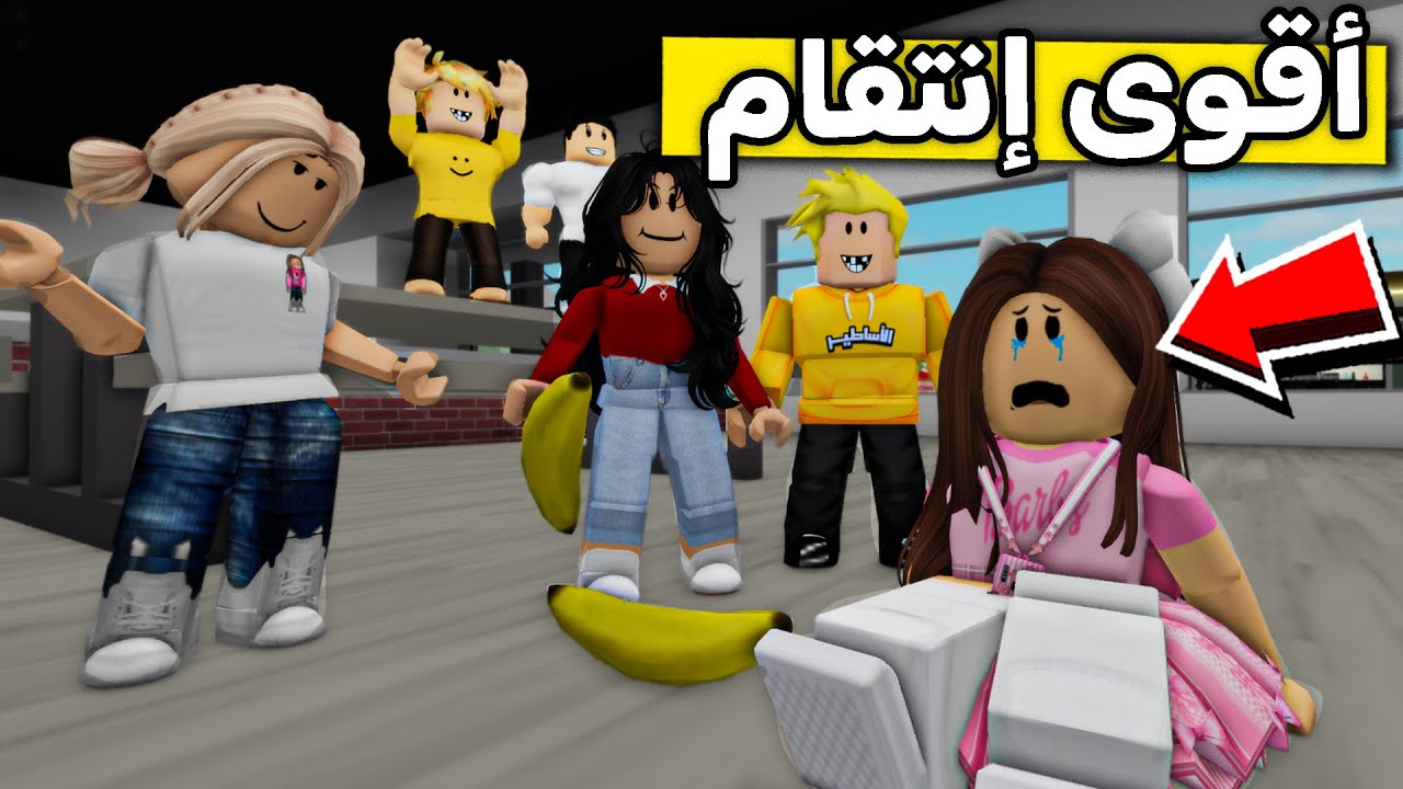 عائلة روبلوكس #433 | أنتقمنا من بنت المديره 😎🔥