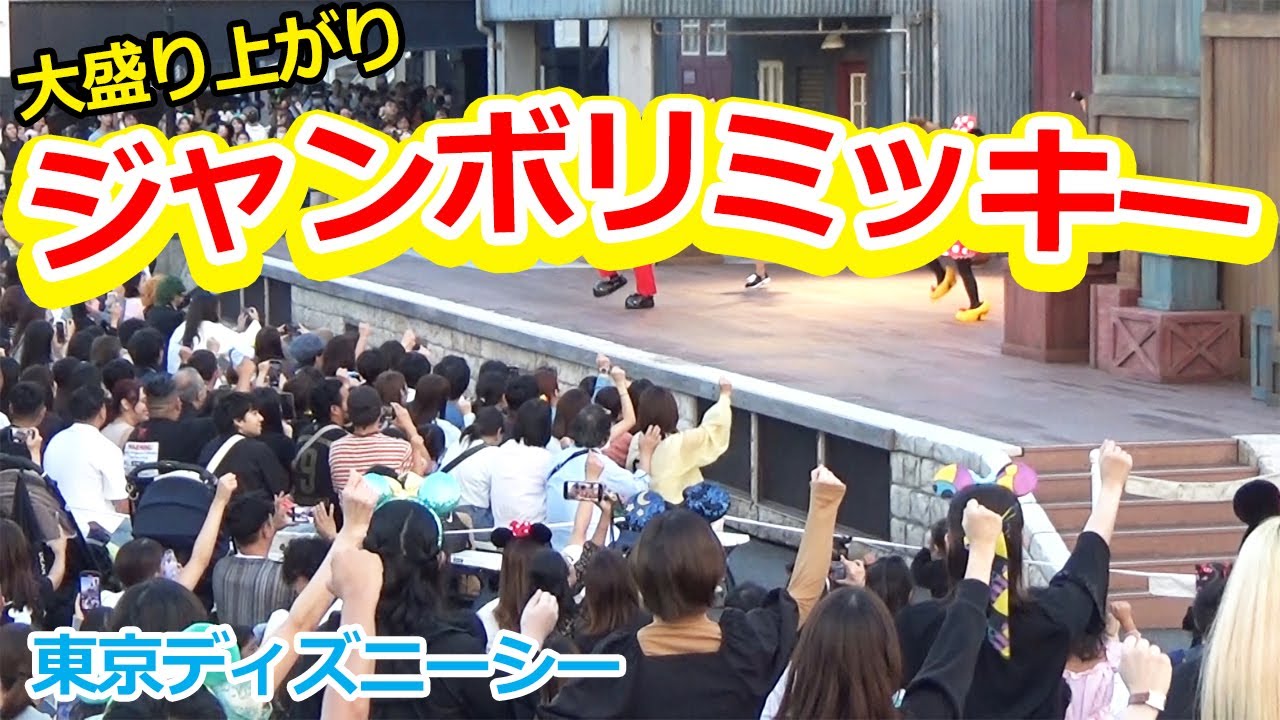 【TDS】大人気ジャンボリミッキー！みんなで踊る！:東京ディズニーシー