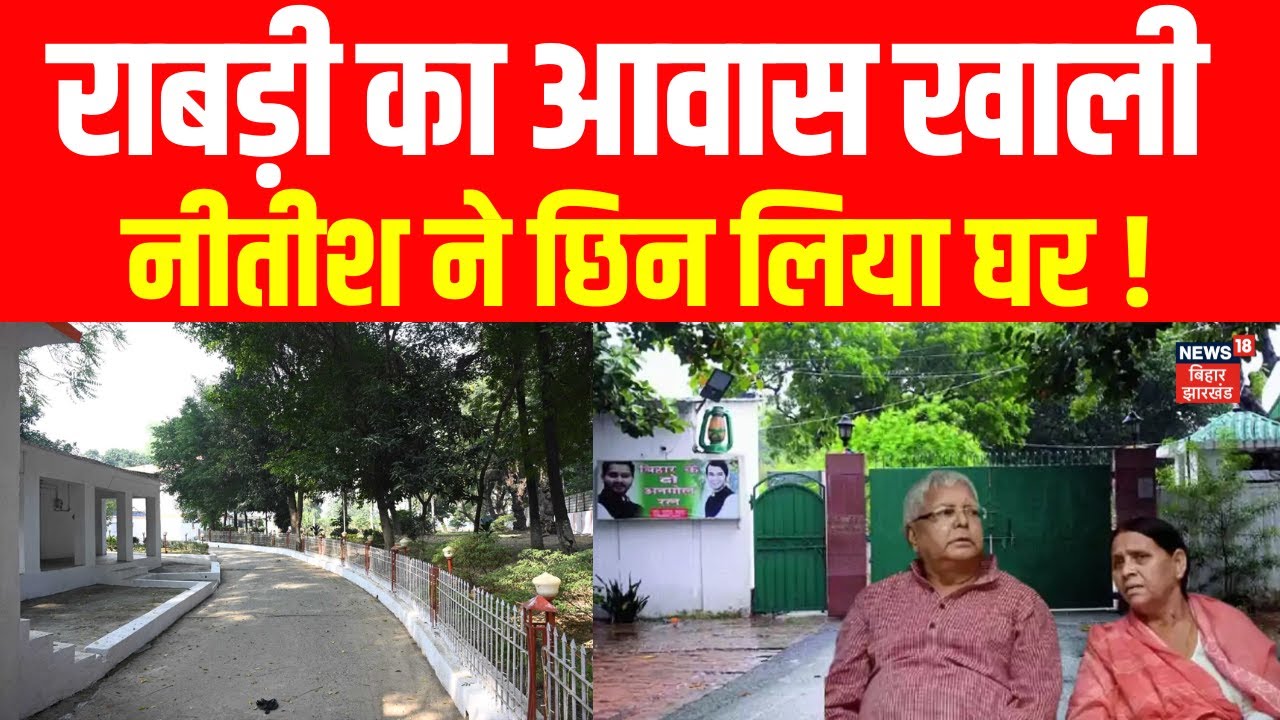 Rabri Devi का आवास खाली, अब कहां जाएगा लालू परिवार ? | Nitish Kumar vs Tejashwi Yadav | Lalu Yadav