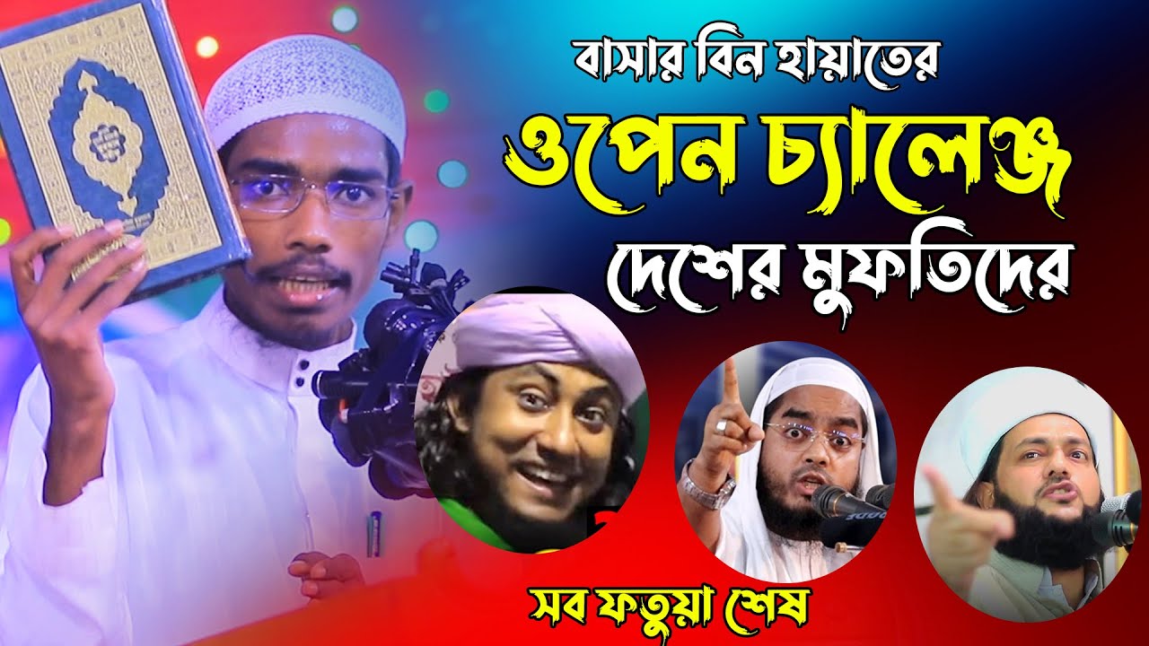 ওপেন চ্যালেঞ্জ করলেন এদেশের মুফতিদের বাসার বিন হায়াত আলী | Basar bin Hayat Ali