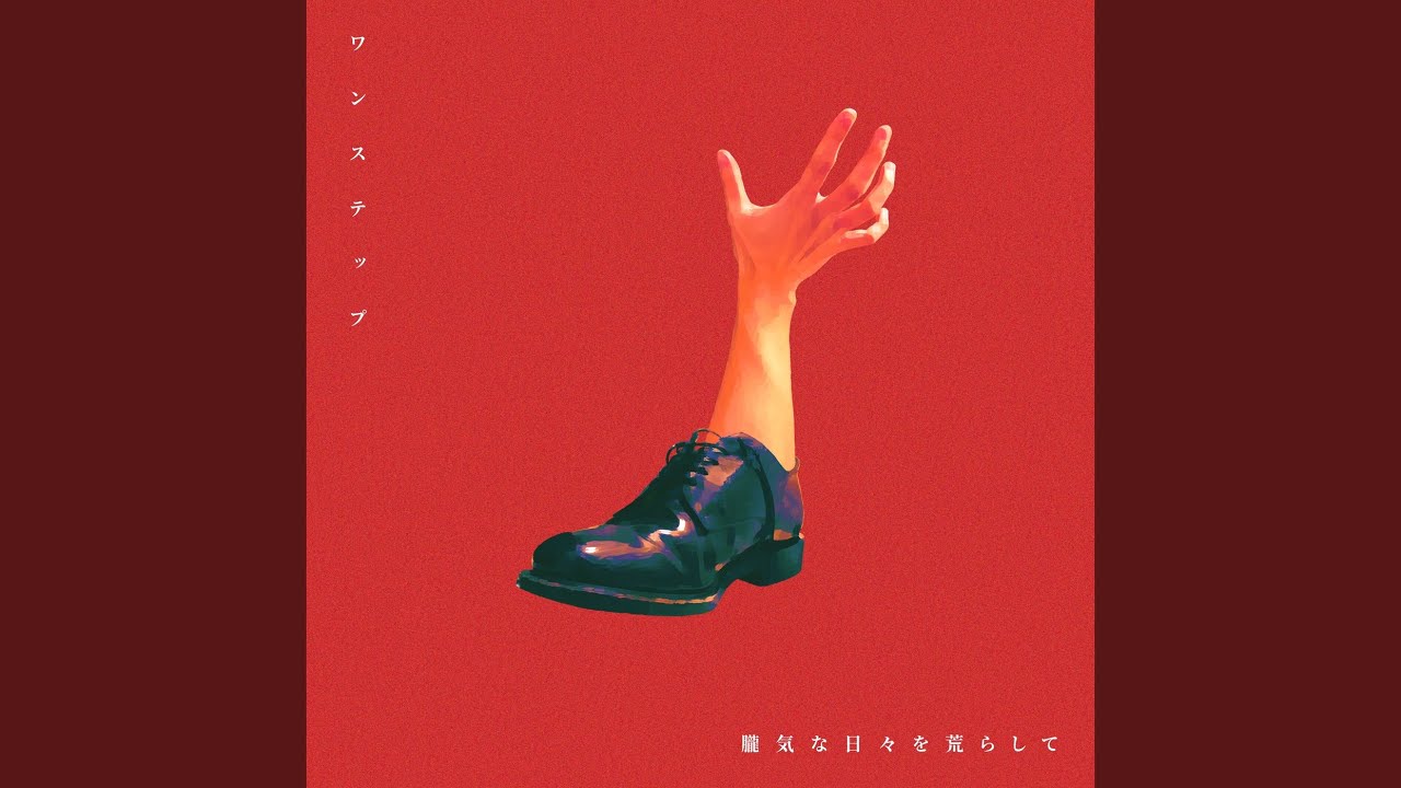 ワンステップ
