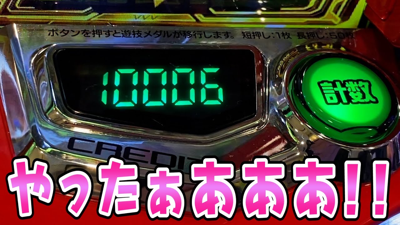 神回【ヴァルヴレイヴ】新台のスマスロヴヴヴで早速万枚達成さらば諭吉【このごみ1611養分】