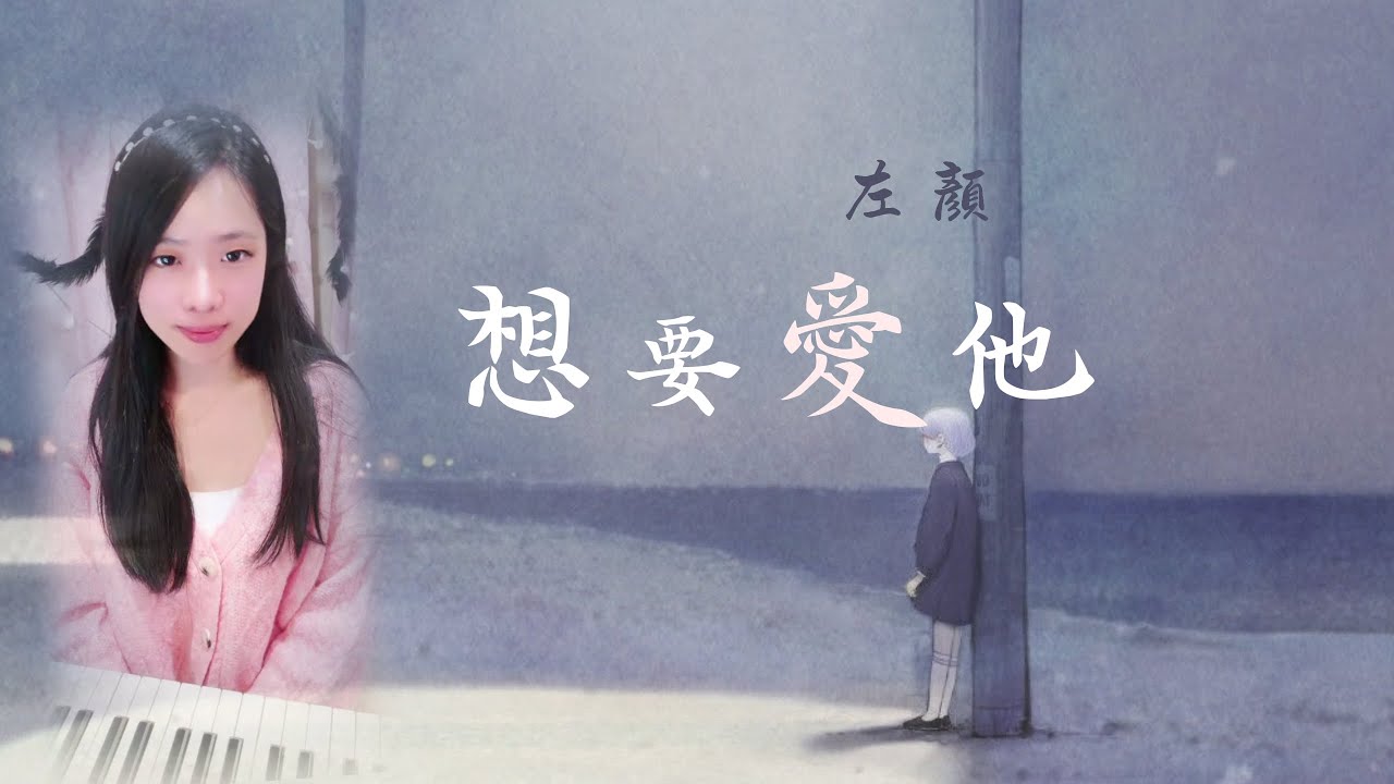 微甜🤭 左顏《想要愛他》|⠀我的心，在掙扎... |⠀鋼琴 Piano⠀可愛麗絲 Alice