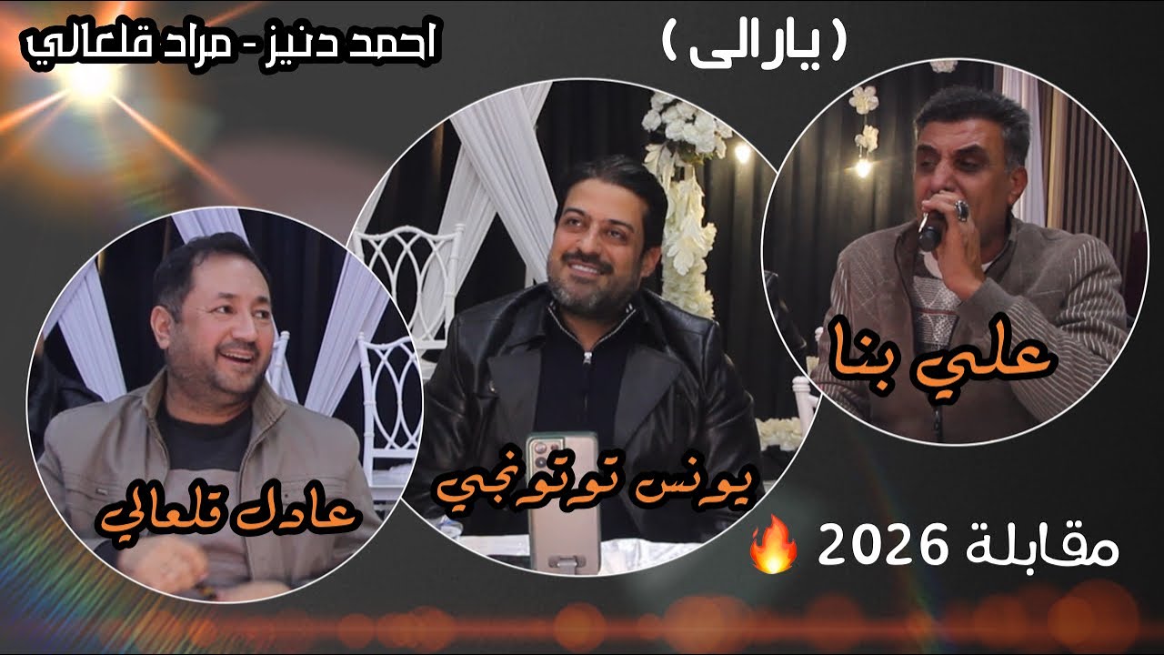 مقابلة عن ( يارالى ) - علي بنا - يونس توتونجي - عادل قلعالي - 2026 العازفين احمد دنيز - مرادف قلعالي