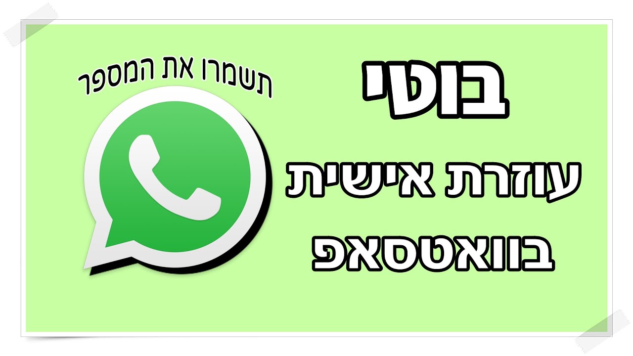 תכירו את בוטי - העוזרת האישית שלכם בוואטסאפ