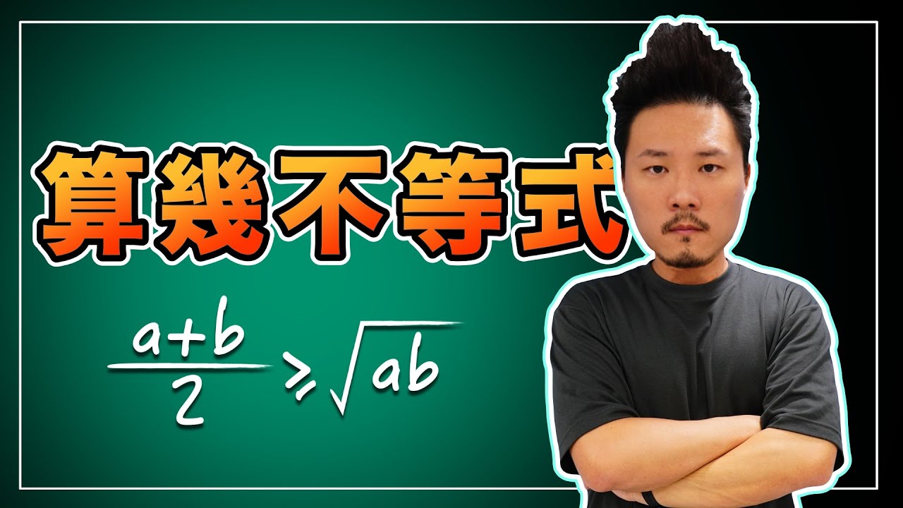 高1｜算幾不等式