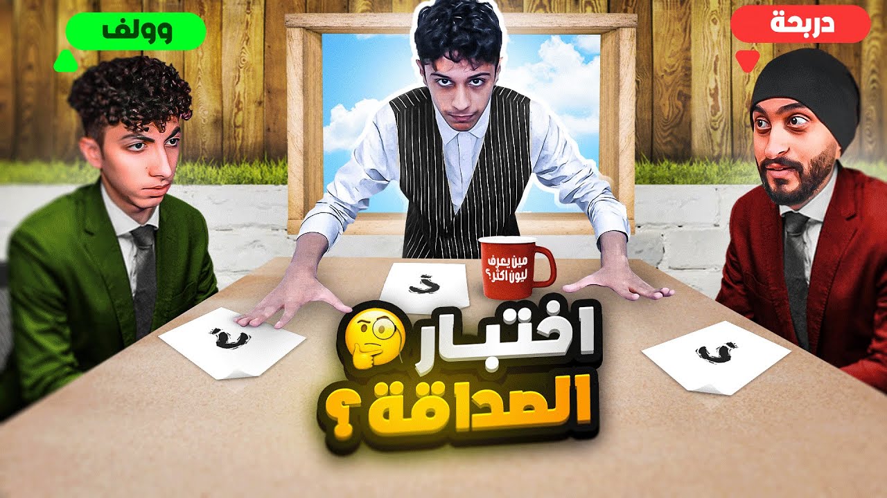 تحدي مين يعرفني اكثر مع دربحه و ولف ?! 🤔🔥 ( صدموني بغبائهم 🤣)