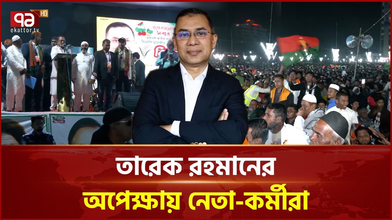 দুই যুগ পর কুমিল্লা সফর, তারেক রহমানের অপেক্ষায় নেতা-কর্মীরা | Tarique Rahman | Ekattor TV