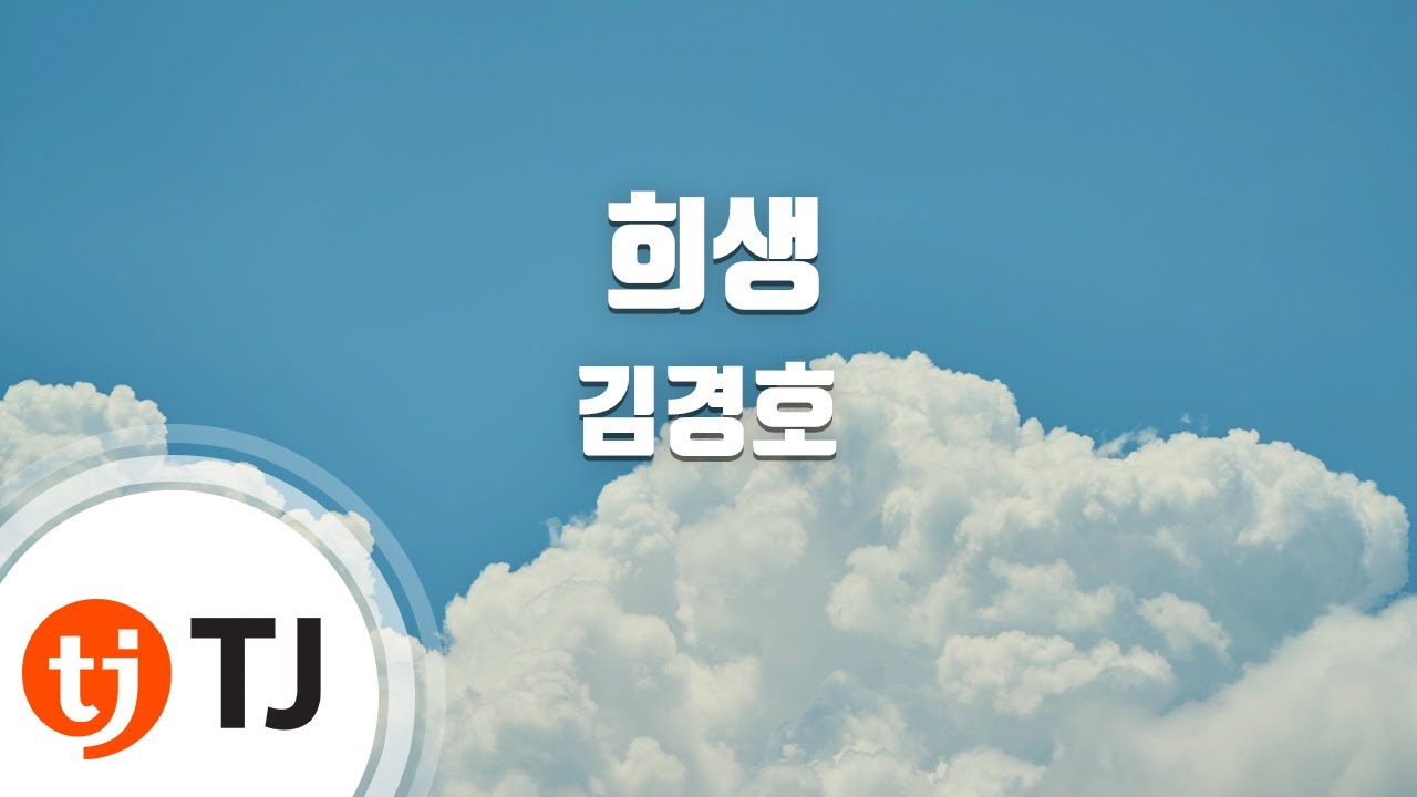 [TJ노래방] 희생 - 김경호 / TJ Karaoke