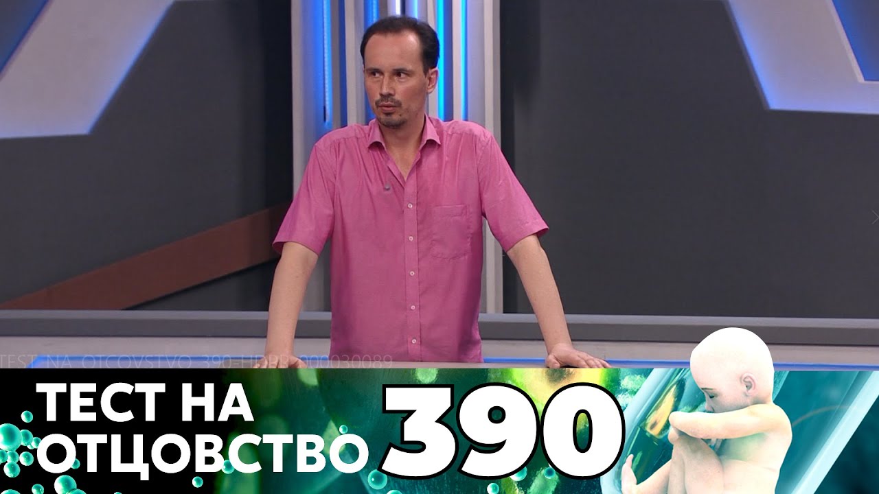 ТЕСТ НА ОТЦОВСТВО | Серия 390