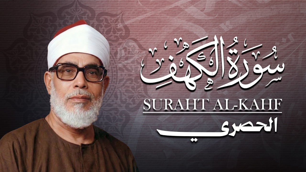 سورة الكهف كاملة | من أروع ما رتل الشيخ محمود خليل الحصري | جودة عالية HD