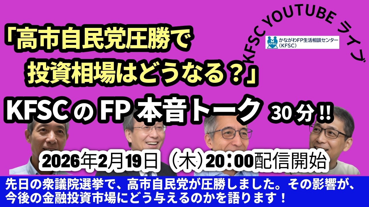 KFSC YouTubeライブ　2026年2月19日（木）20：00 #高市政権 #自民党圧勝 #相場予想 #リート #投資 #ファイナンシャルプランナー #熊野 #第一生命経済研究所 #高利回り