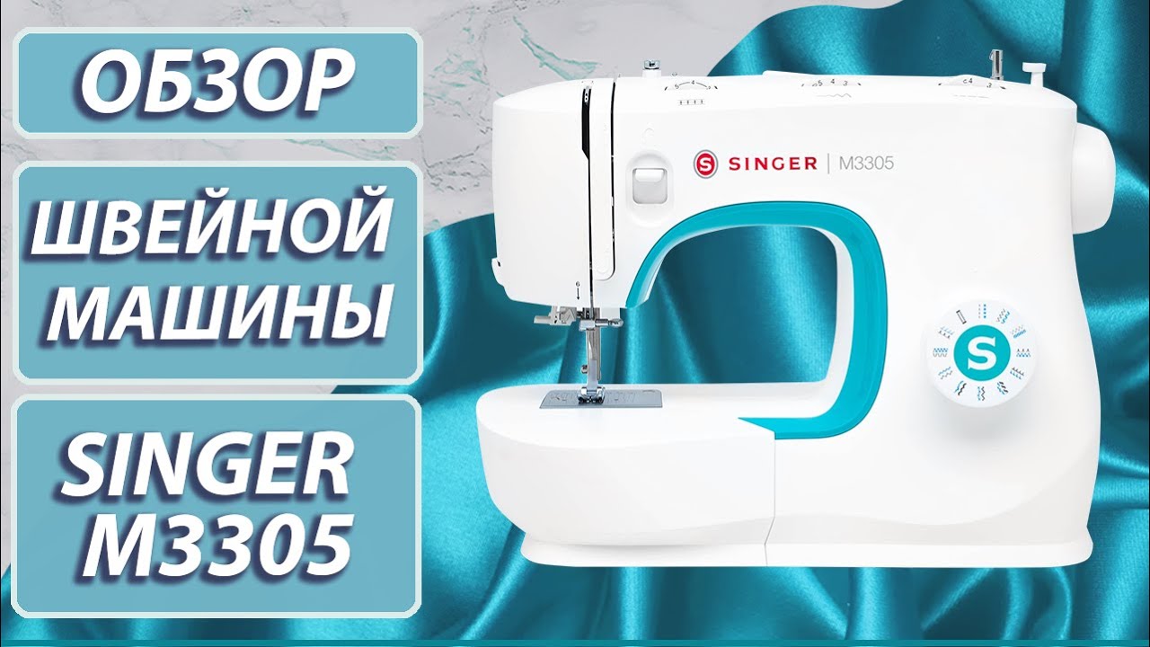 Обзор швейной машины SINGER M3305 | Заправка, основные операции, характеристики, комплектация