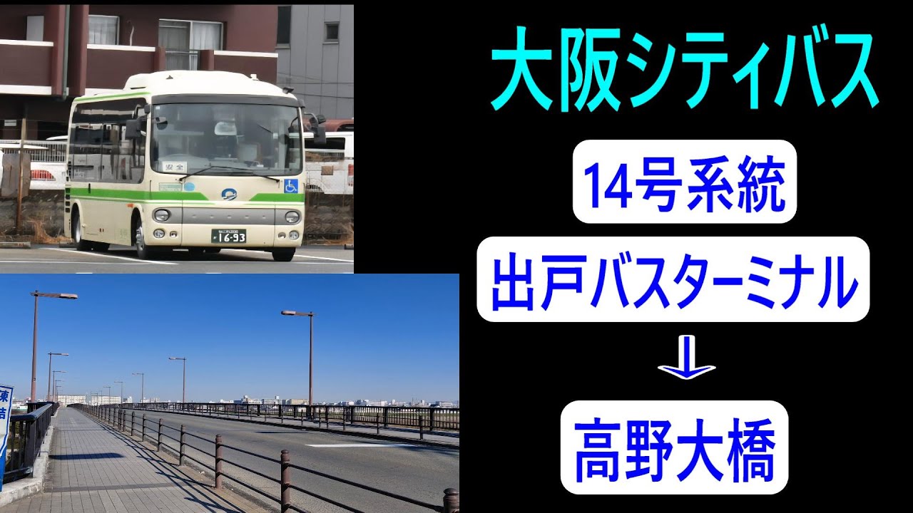 大阪シティバス　14号系統　出戸バスターミナル～高野大橋【車内放送】