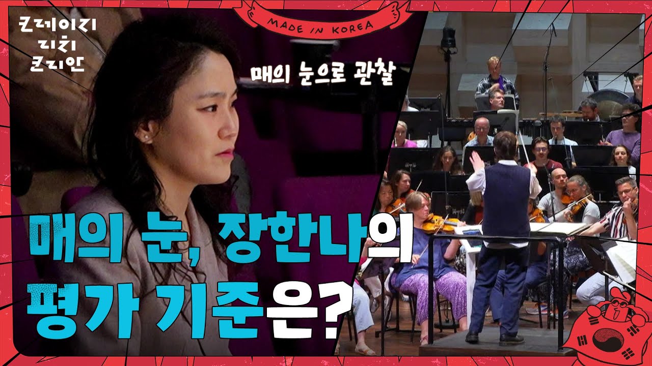 매의 눈, 장한나의 평가 기준은? “ 첫 동작만 보면 모든 걸 간파 ” [크레이지 리치 코리안] | KBS 250810 방송