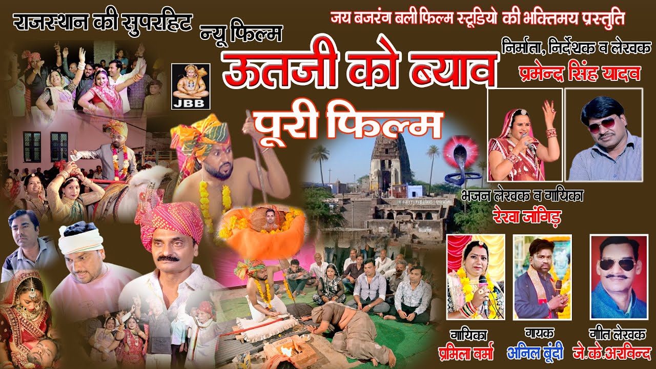 ऊतजी को ब्याव पूरी फिल्म ,राजस्थानी [ हाड़ोती ] #UTJI KO BYAV PURI FILM#HADOTI #RAJSTHANI