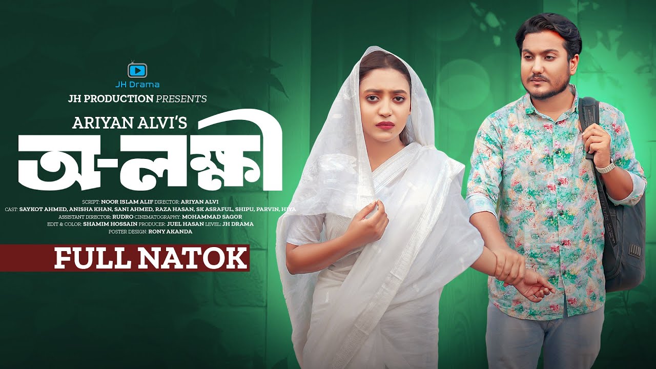 Olokkhi | অ-লক্ষী | Shaikot | Anisha Khan | Ariyan Alvi | Bangla Natok 2024