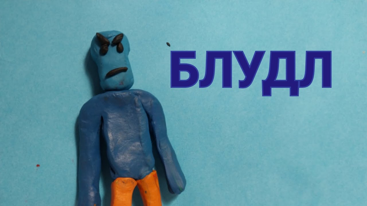 Лепим Монстра Из Роблокса БЛУДОЛА SCP Кровавое Электричество⚡️⚡️