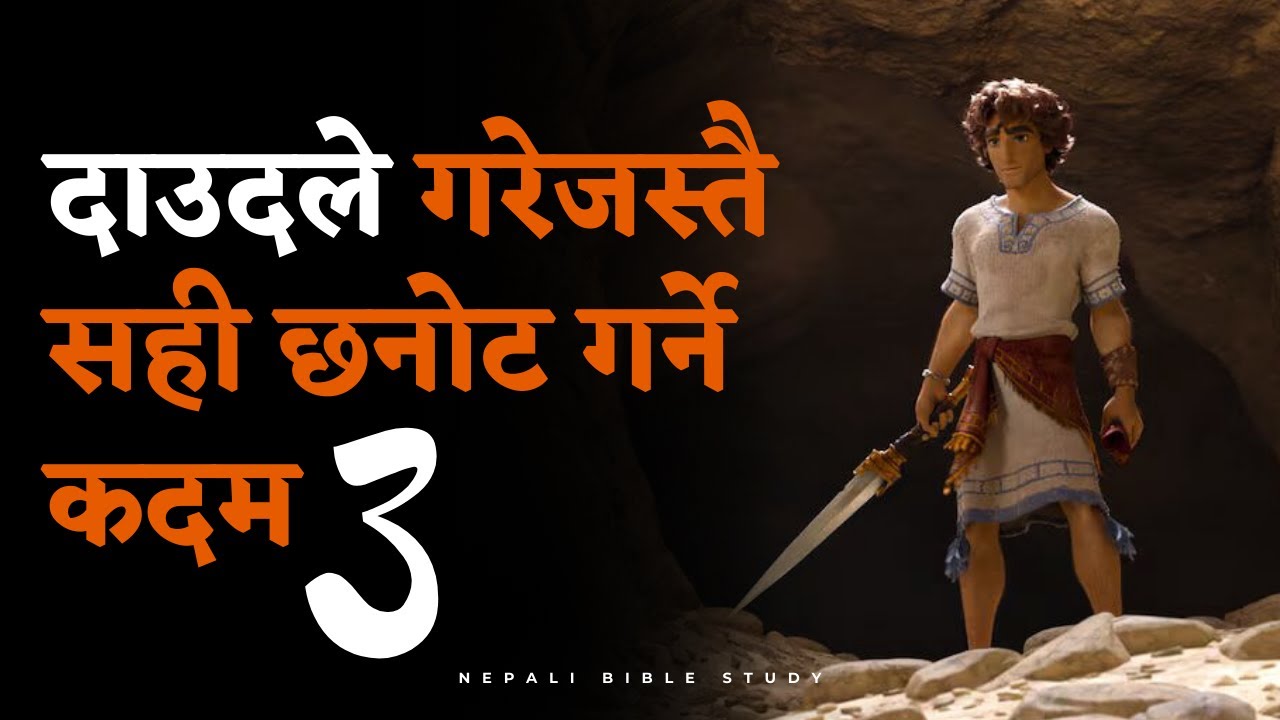 परमेश्वरको इच्छा कसरी थाहा पाउने? || How to Know God's Will? || Life of David ||