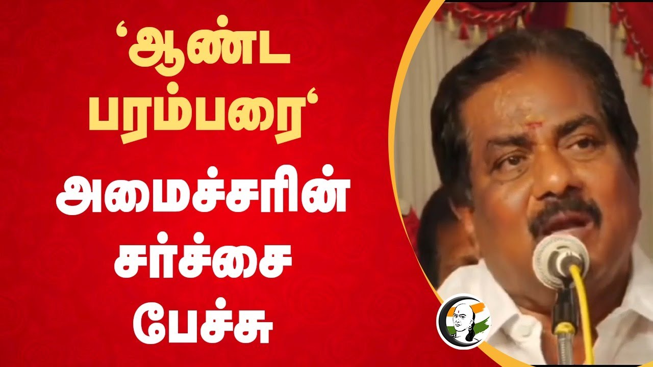 'ஆண்ட பரம்பரை' | DMK Minister Moorthy Controversial Speech | Madurai