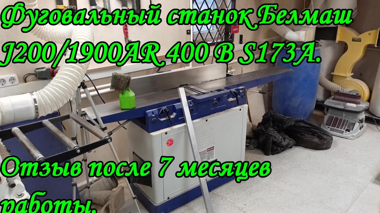 Фуговальный станок Белмаш J200/1900AR 400 В S173A. Отзыв после 7 месяцев работы.