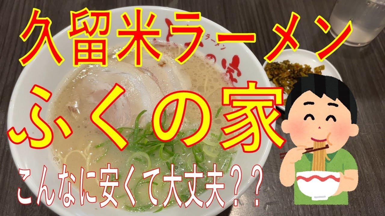 【久留米グルメ Vol.5】久留米ラーメン最安！？　ふくの家さんにお邪魔しました