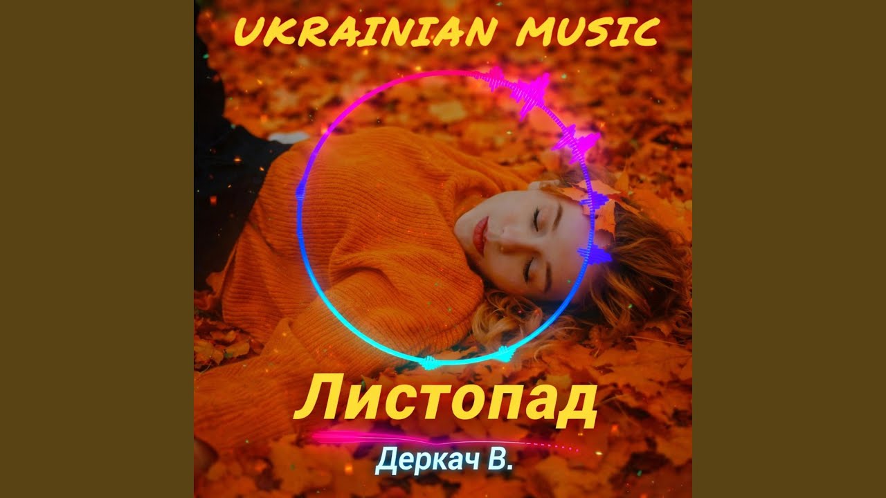 Листопад...