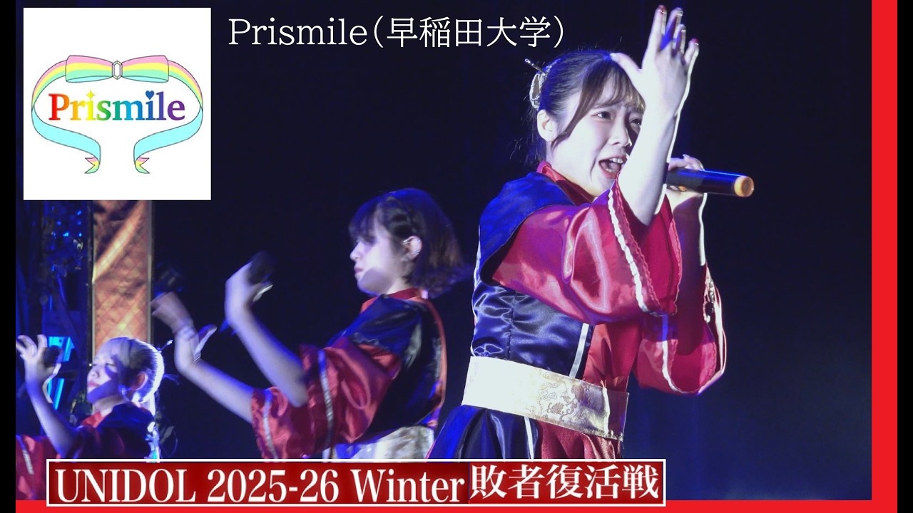 20260212　UNIDOL 2025-26 Winter 敗者復活戦 　(18) 　Prismile（早稲田大学）