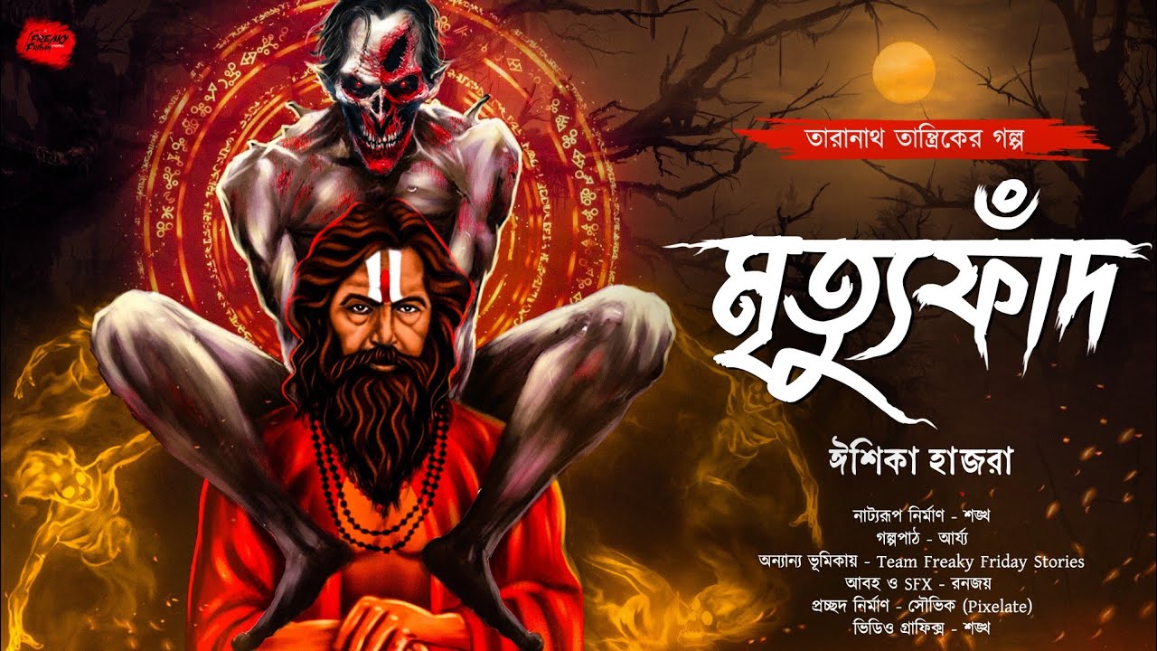 মৃত্যুফাঁদ | Taranath Tantrik | তারানাথ তান্ত্রিকের গল্প | ভয়ের গল্প! Scare Alert!!!