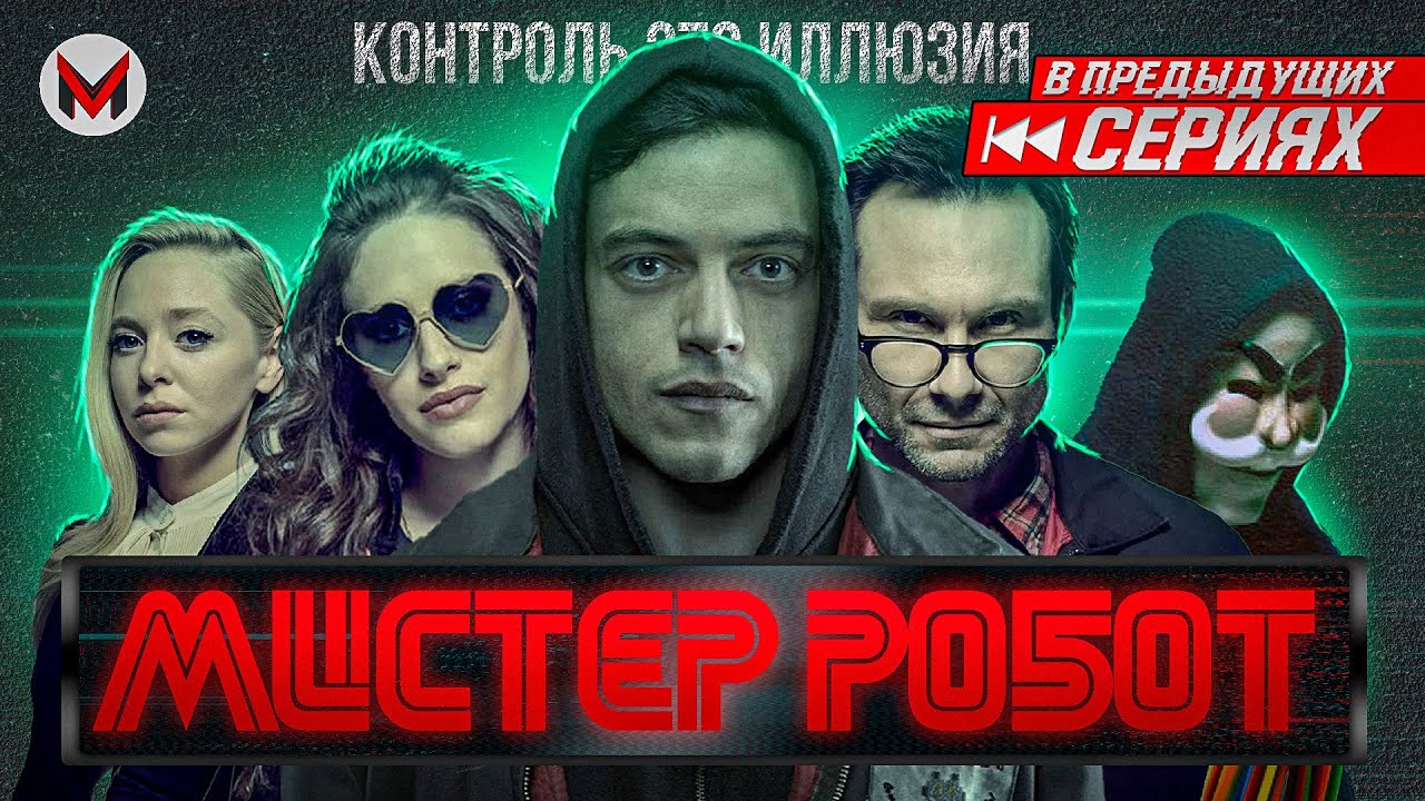 F сасаити — Мистер Робот: Часть 2.0 [В Предыдущих Сериях]