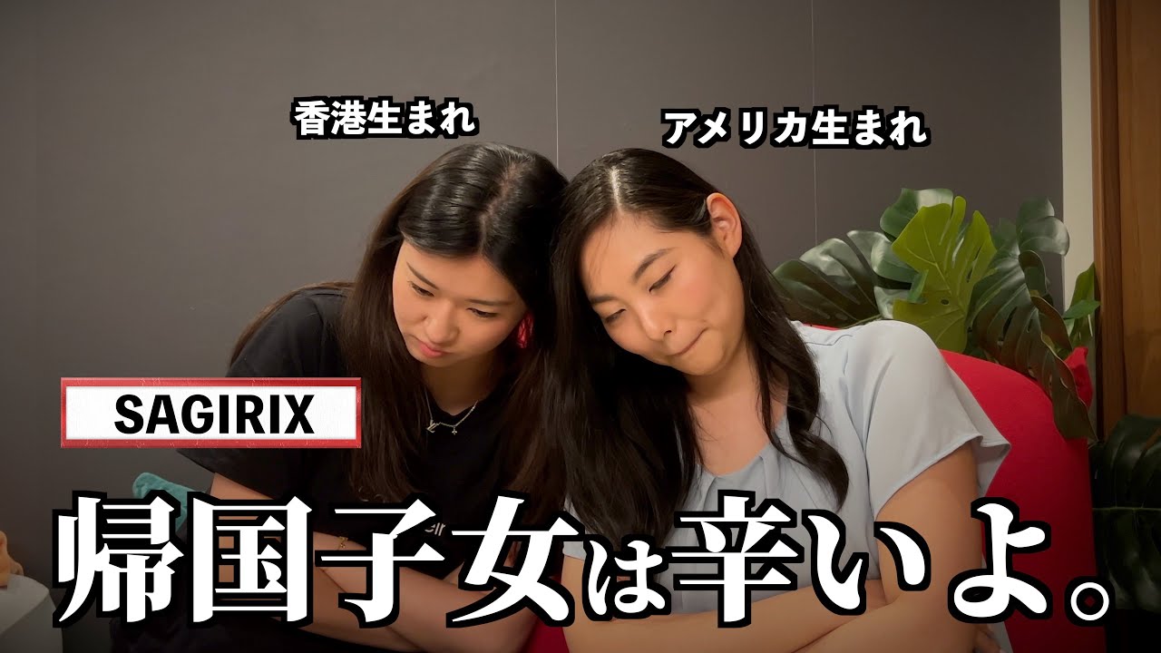 【コラボ】SAGIRIXと帰国子女の苦労あるある話したら色々思い出して辛くなった...