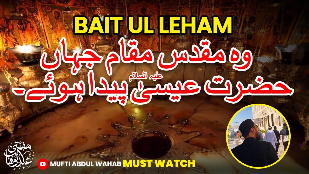 Wo Jagah Jahan Hazrat Isa (A.S) Paida Huey! | بیت الہم | Mufti Abdul Wahab