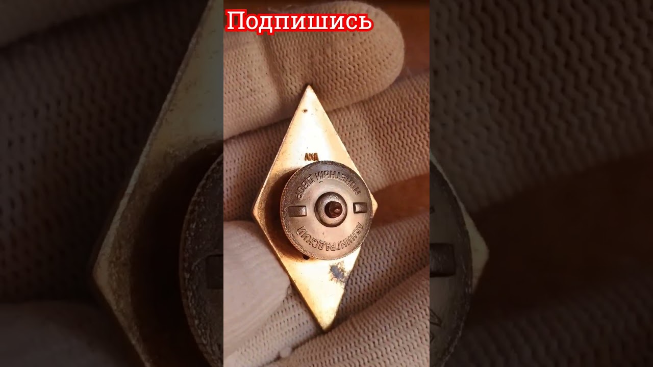 ФАЛЕРИСТИКА СССР РОМБ ТЕХНИЧЕСКИЙ ВУЗ 