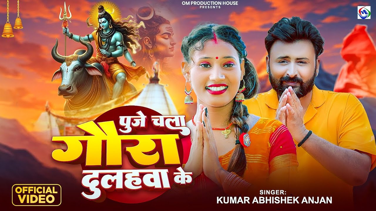 #ShivBhajan2025 | पूजे चला गौरा दुलहवा के | Kumar Abhishek Anjan