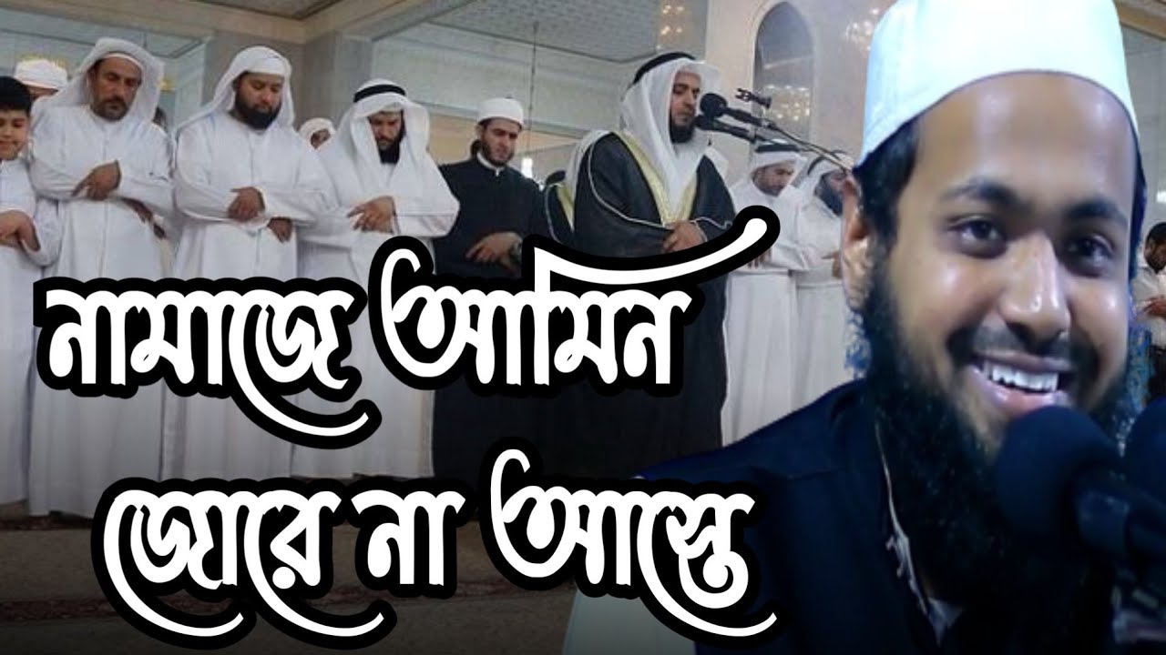 নামাজে আমিন জোরে না আস্তে মুফতি আরিফ বিন হাবিব ওয়াজ | আরিফ বিন হাবিব নতুন ওয়াজ Mufti Arif Bin Habib