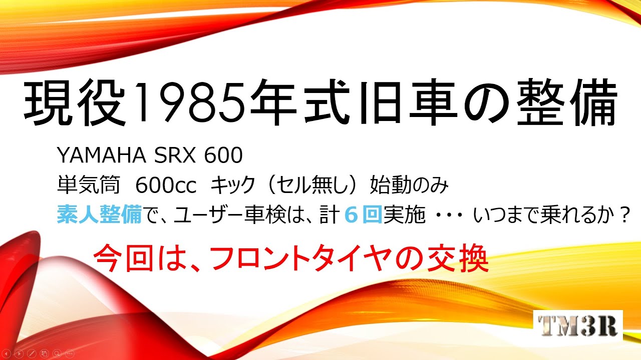 SRX600 フロントタイヤ交換