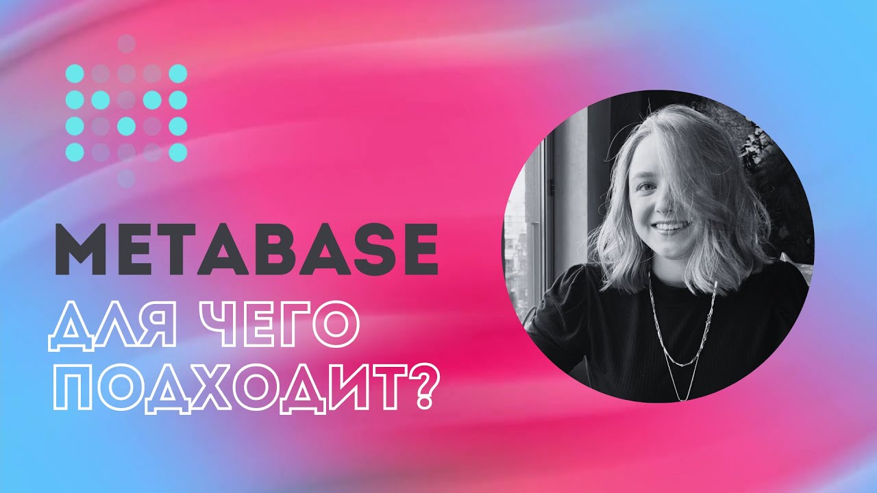 Как работает Metabase? Для кого подойдет? Функционал и возможности