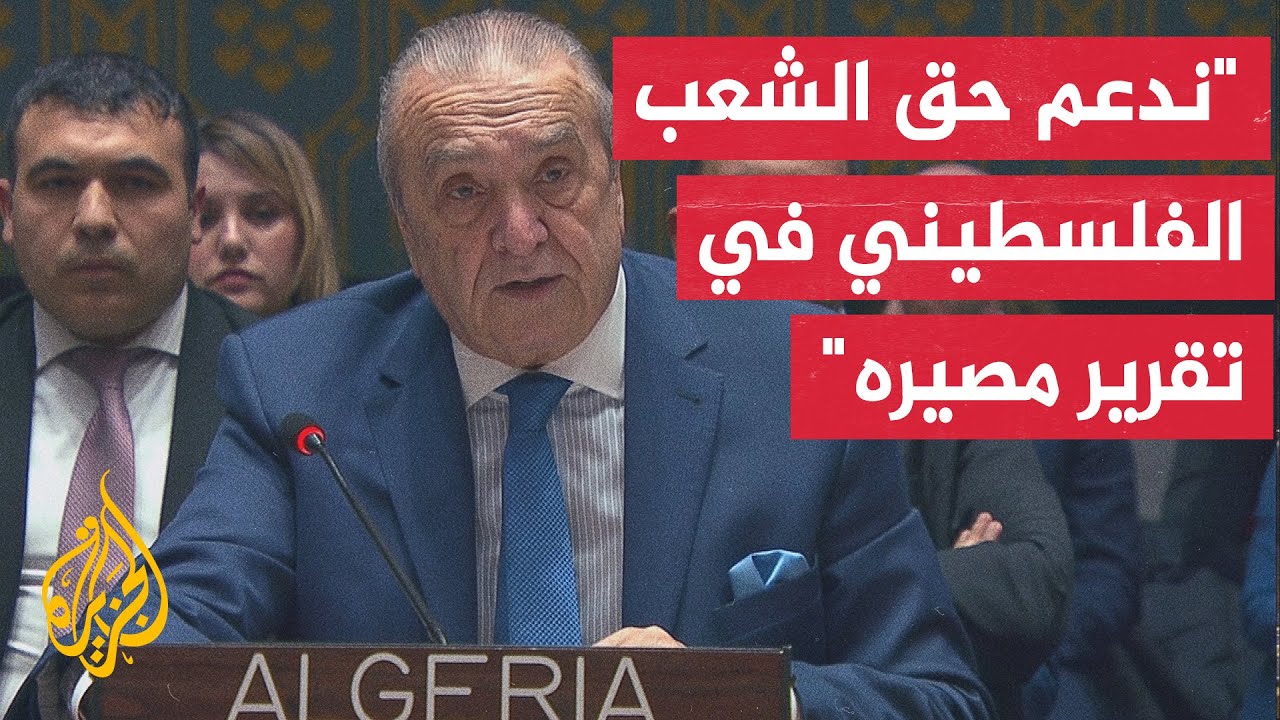 كلمة المندوب الجزائري لدى الأمم المتحدة عقب إقرار مشروع القرار الأمريكي الخاص بغزة