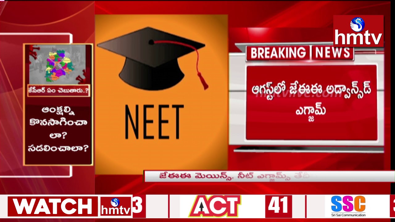 NEET & JEE Main 2020 Dates announced | hmtv Telugu News