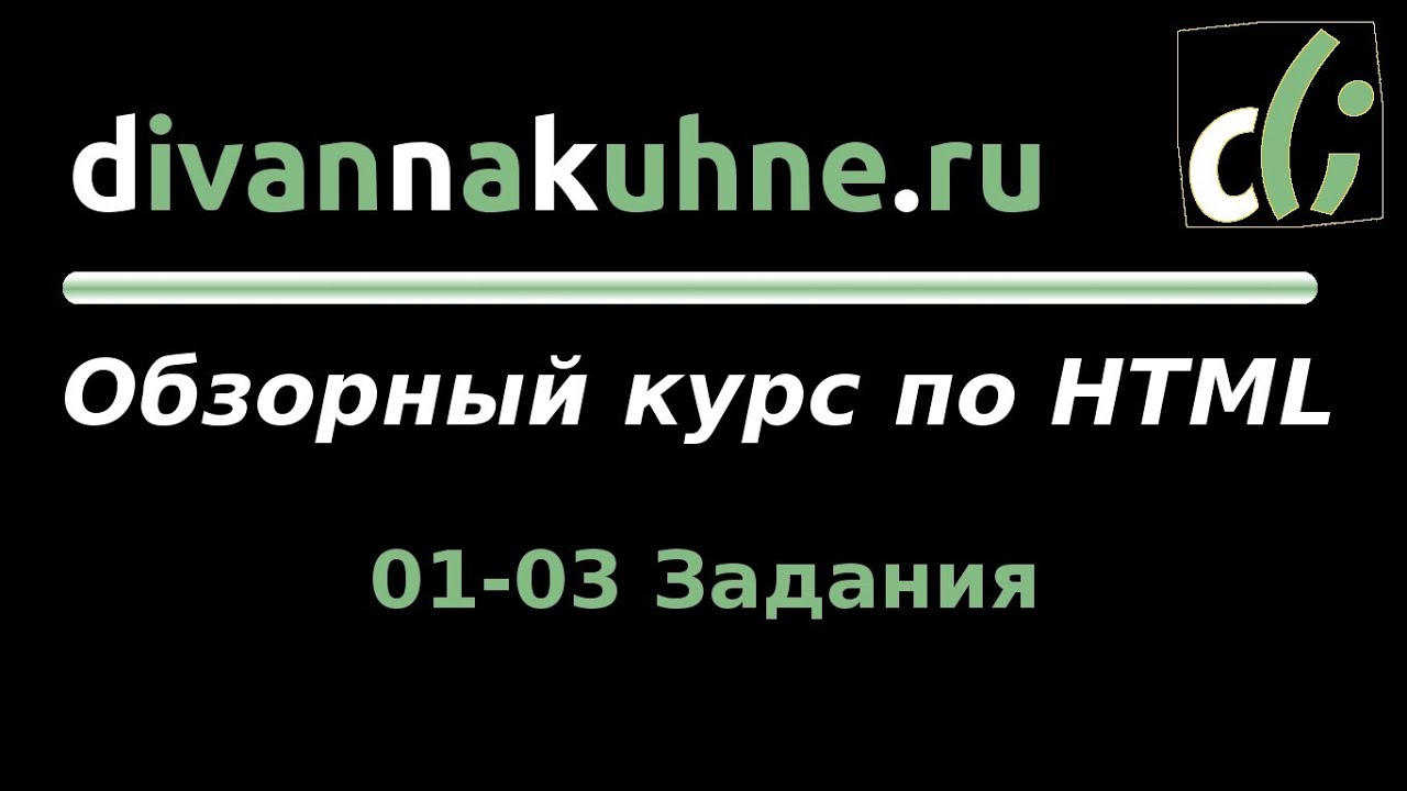 01-03 Задания (Обзорный курс по HTML)