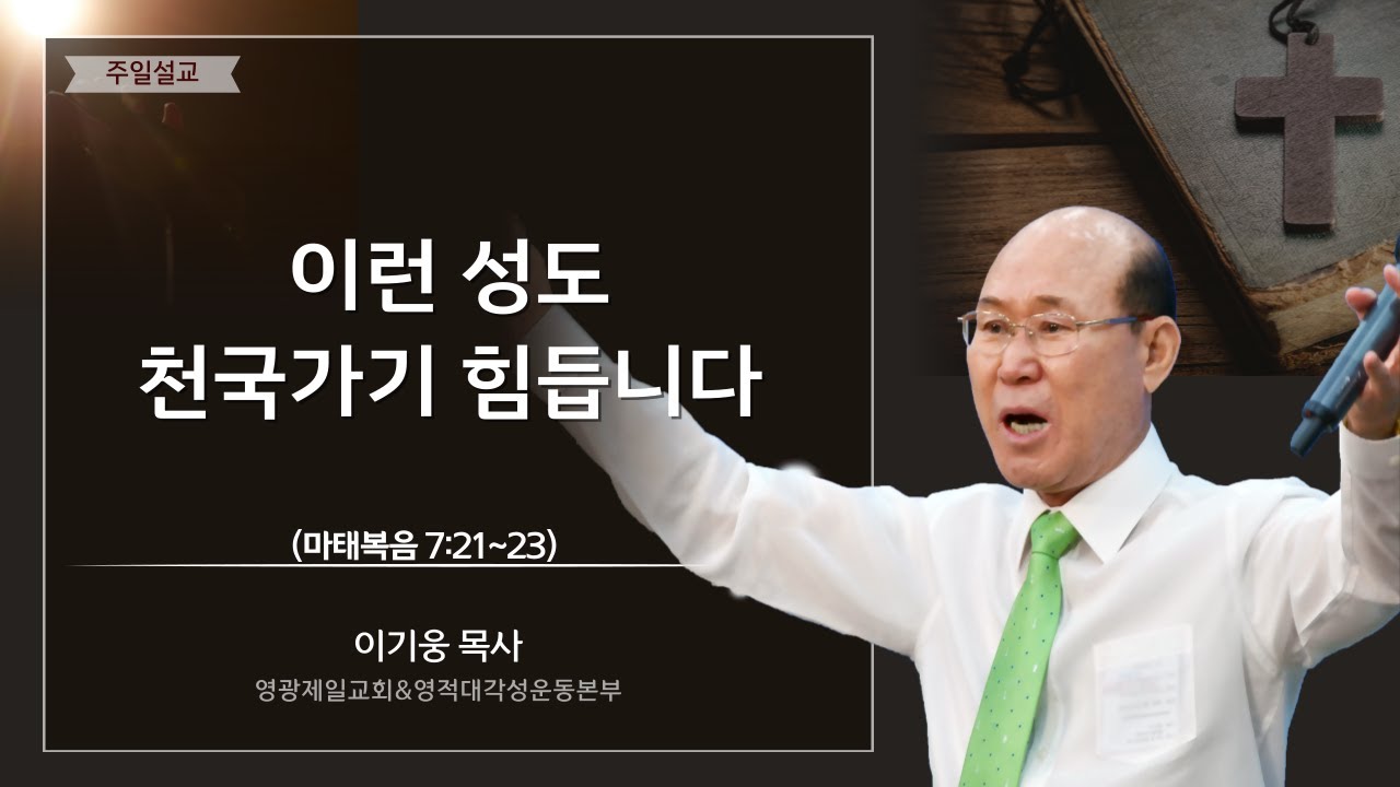 이런 성도 천국가기 힘듭니다 - 영광제일교회 이기웅목사님