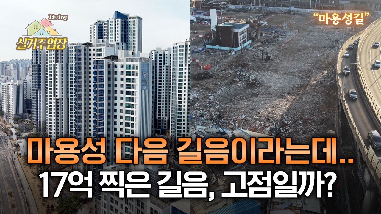 17억 찍은 길음 집값, 기름값처럼 오른다? |📍실거주임장 | 길음뉴타운 단지 서열과 학군 구조